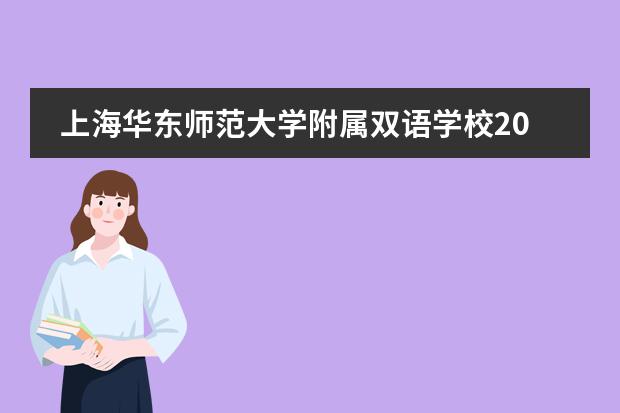 上海华东师范大学附属双语学校2021年招生简章
