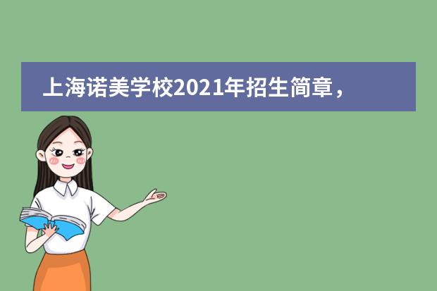 上海诺美学校2021年招生简章，每年学费是多少