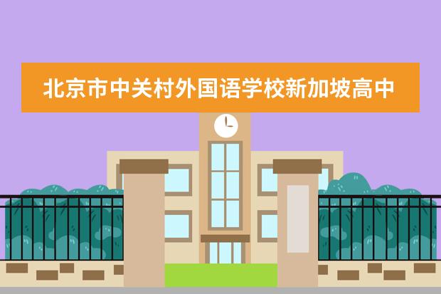 北京市中关村外国语学校新加坡高中双语特色班2022年招生计划