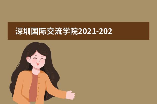 深圳国际交流学院2021-2022招生简章