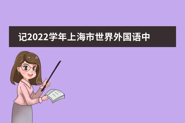 记2022学年上海市世界外国语中学“百花杯”青年教师教学评比