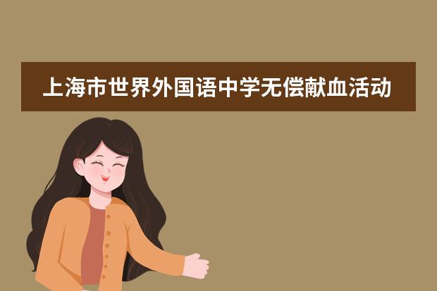上海市世界外国语中学无偿献血活动