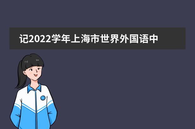 记2022学年上海市世界外国语中学“百花杯”（境内）教学评比说课比赛