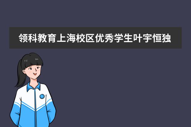 领科教育上海校区优秀学生叶宇恒独立开发出一套语言支持工具！