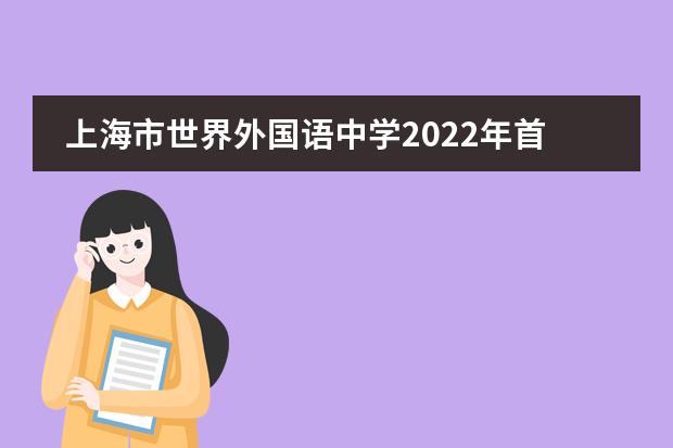 上海市世界外国语中学2022年首枚芝大offer，来自郭同学！