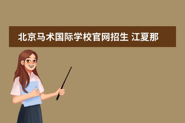 北京马术国际学校官网招生 江夏那新建的武汉海淀外国语实验学校怎么样? - 百度...