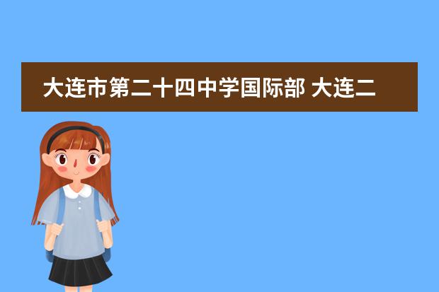 大连市第二十四中学国际部 大连二十四中学国际部课程是怎样的？