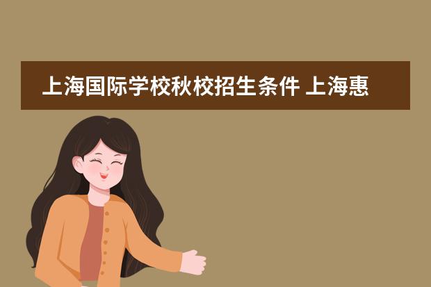 上海国际学校秋校招生条件 上海惠灵顿国际学校入学条件是什么?