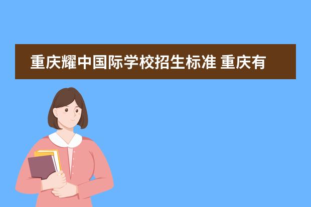 重庆耀中国际学校招生标准 重庆有哪些高中？学费是多少？