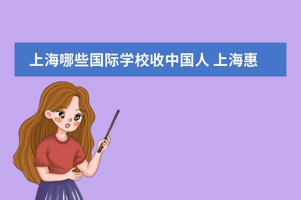 上海哪些国际学校收中国人 上海惠灵顿国际学校收中国籍吗？