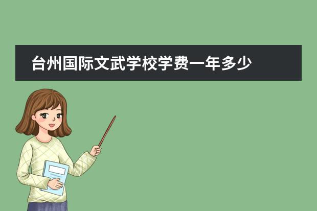 台州国际文武学校学费一年多少