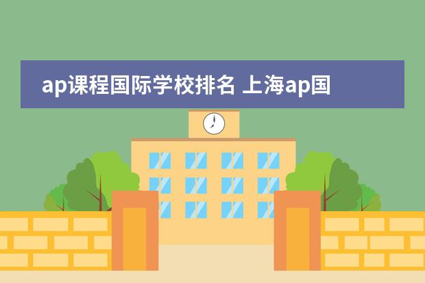 ap课程国际学校排名 上海ap国际学校排名知乎