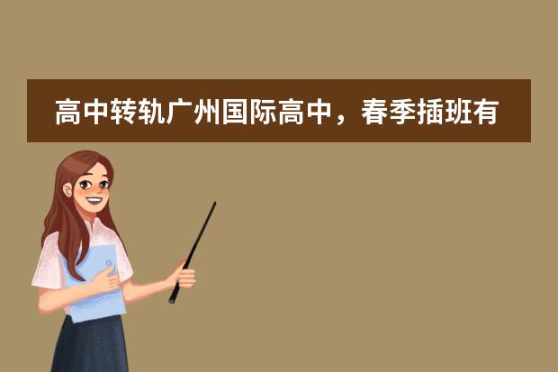 高中转轨广州国际高中，春季插班有哪些要求？