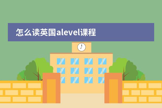 怎么读英国alevel课程