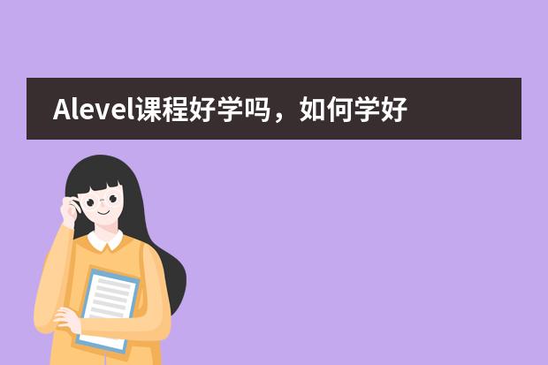 Alevel课程好学吗，如何学好？