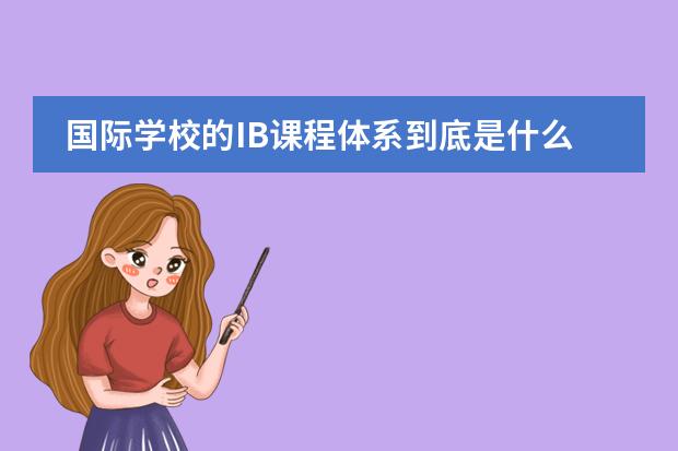 国际学校的IB课程体系到底是什么呢？