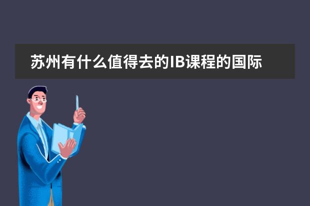 苏州有什么值得去的IB课程的国际学校吗？