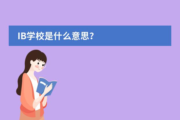 IB学校是什么意思？