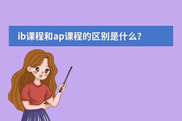 ib课程和ap课程的区别是什么？