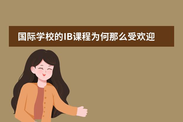 国际学校的IB课程为何那么受欢迎，有哪些优势呢？