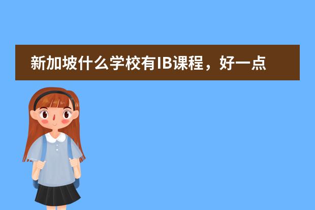 新加坡什么学校有IB课程，好一点的学校