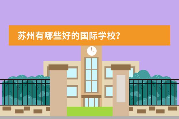 苏州有哪些好的国际学校？