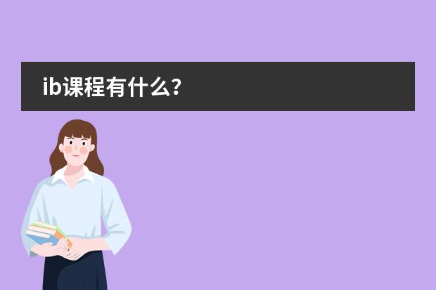 ib课程有什么？