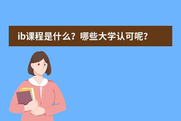 ib课程是什么？哪些大学认可呢？