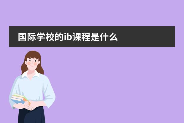 国际学校的ib课程是什么