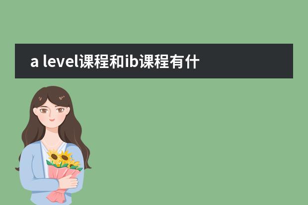 a level课程和ib课程有什么区别?雅思高频听力考试题目有哪些？