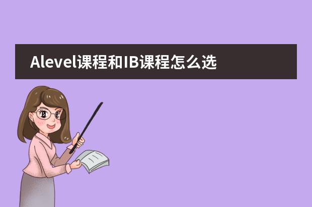 Alevel课程和IB课程怎么选择？