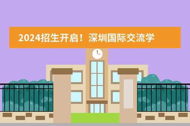2024招生开启！深圳国际交流学院2024美本早申录取汇总