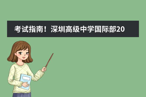 考试指南！深圳高级中学国际部2024入学考试详细攻略！