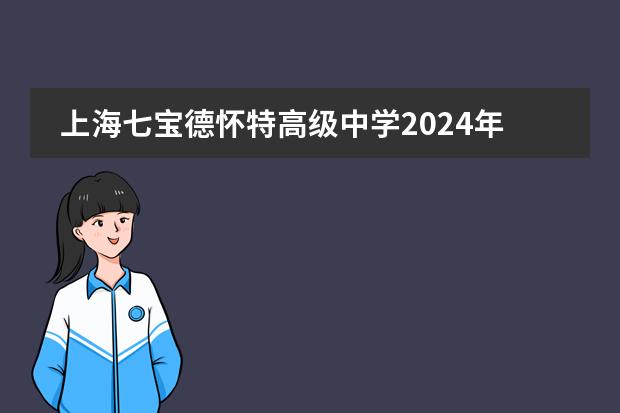 上海七宝德怀特高级中学2024年招生简章