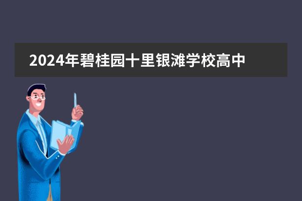 2024年碧桂园十里银滩学校高中部招生简章！