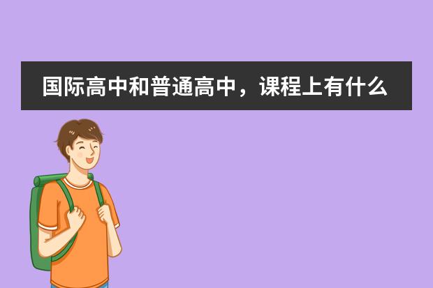 国际高中和普通高中，课程上有什么区别？