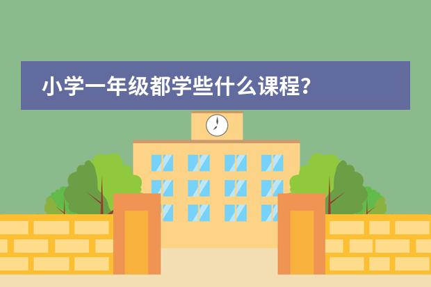 小学一年级都学些什么课程？