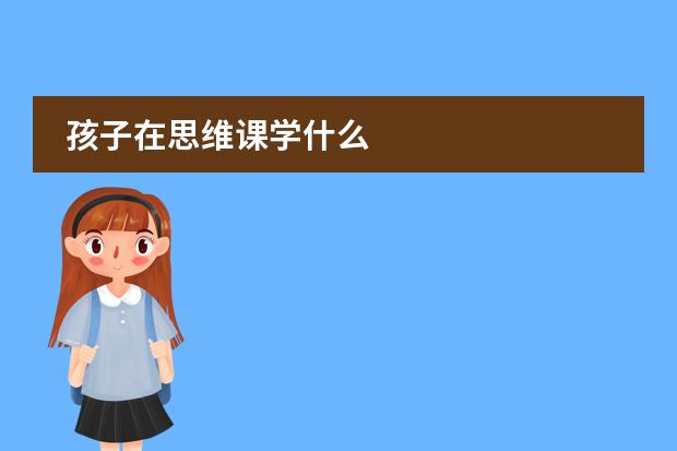 孩子在思维课学什么