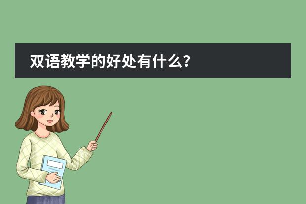 双语教学的好处有什么？