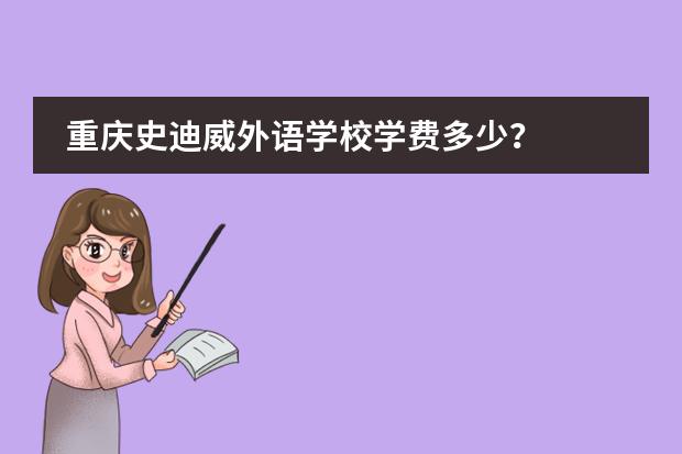 重庆史迪威外语学校学费多少？