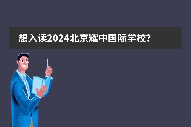 想入读2024北京耀中国际学校？这些要求不能错过！