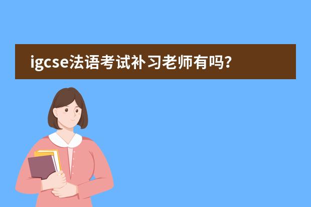 igcse法语考试补习老师有吗？