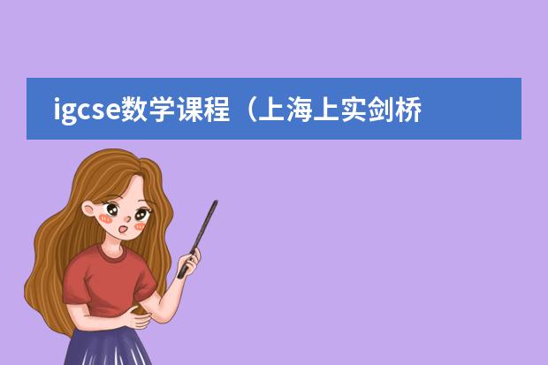 igcse数学课程（上海上实剑桥国际高中学费）