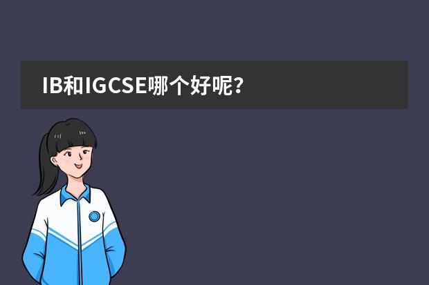 IB和IGCSE哪个好呢？