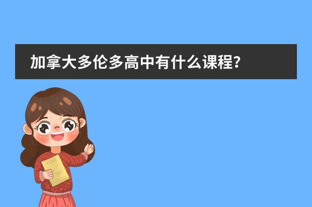 加拿大多伦多高中有什么课程？