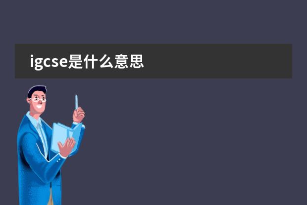 igcse是什么意思