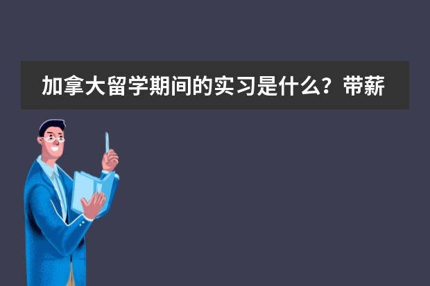 加拿大留学期间的实习是什么？带薪的吗？