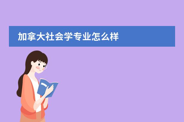 加拿大社会学专业怎么样