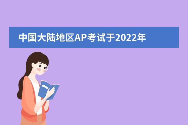 中国大陆地区AP考试于2022年9月19日正式开放报名!