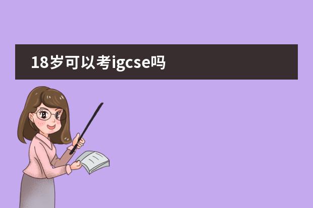 18岁可以考igcse吗